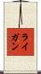 ライガン Scroll