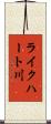 ライクハート川 Scroll