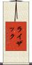 ライザック Scroll