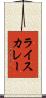 ライス・カレー Scroll