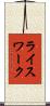 ライスワーク Scroll