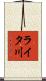 ライタ川 Scroll