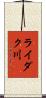 ライダク川 Scroll