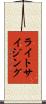 ライトサイジング Scroll
