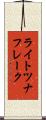 ライトツナフレーク Scroll