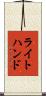 ライトハンド Scroll