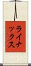 ライナックス Scroll