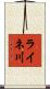 ライネ川 Scroll