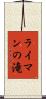 ライマンの滝 Scroll