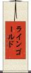 ラインゴールド Scroll