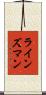 ラインズマン Scroll