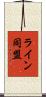 ライン同盟 Scroll