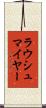 ラウシュマイヤー Scroll