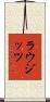 ラウジッツ Scroll