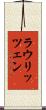 ラウリッツェン Scroll