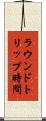 ラウンドトリップ時間 Scroll