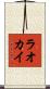 ラオカイ Scroll