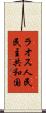 ラオス人民民主共和国 Scroll