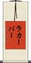 ラカーバー Scroll