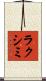 ラクシミ Scroll