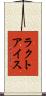 ラクトアイス Scroll