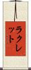 ラクレット Scroll