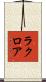 ラクロア Scroll