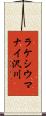 ラケシウマナイ沢川 Scroll