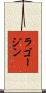 ラゴージン Scroll