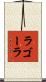 ラゴーラ Scroll
