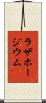 ラザホージウム Scroll
