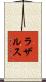 ラザルス Scroll
