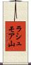 ラシュモア山 Scroll