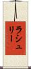 ラシュリー Scroll