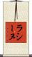 ラシーヌ Scroll