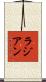ラジアン Scroll