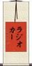 ラジオ・カー Scroll