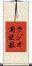 ラジオ周波数 Scroll