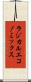 ラジカルエコノミックス Scroll