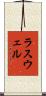ラスウェル Scroll