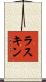 ラスキン Scroll