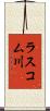 ラスコム川 Scroll