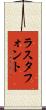 ラスタ・フォント Scroll