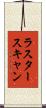 ラスタースキャン Scroll
