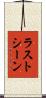 ラストシーン Scroll