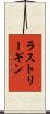 ラストリーギン Scroll