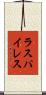 ラスパイレス Scroll
