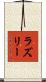 Lasley Scroll
