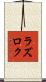 ラズロク Scroll