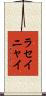 ラセイニャイ Scroll